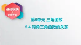 中职数学北师大版基础模块上册5.4 同角三角函数的关系 课件+教案