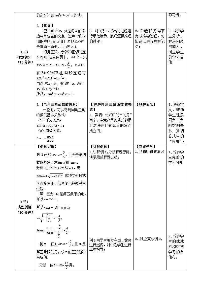 《三角函数》单元第8-9课时(同角三角函数的关系)教学设计第3页