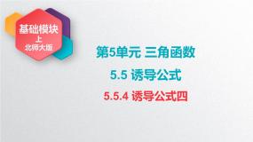 中职数学北师大版（2021）基础模块 上册5.5 诱导公式优秀课件ppt