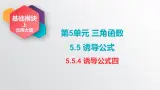 中职数学北师大版基础模块上册5.5 诱导公式 课件+教案