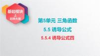 中职数学北师大版（2021）基础模块 上册5.5 诱导公式优秀课件ppt