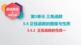 中职数学北师大版基础模块上册5.6.2 正弦函数的性质一 课件+教案