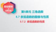 中职数学北师大版（2021）基础模块 上册5.7.2 余弦函数的性质精品ppt课件