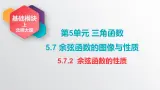 中职数学北师大版基础模块上册5.7.2 余弦函数的性质 课件+教案