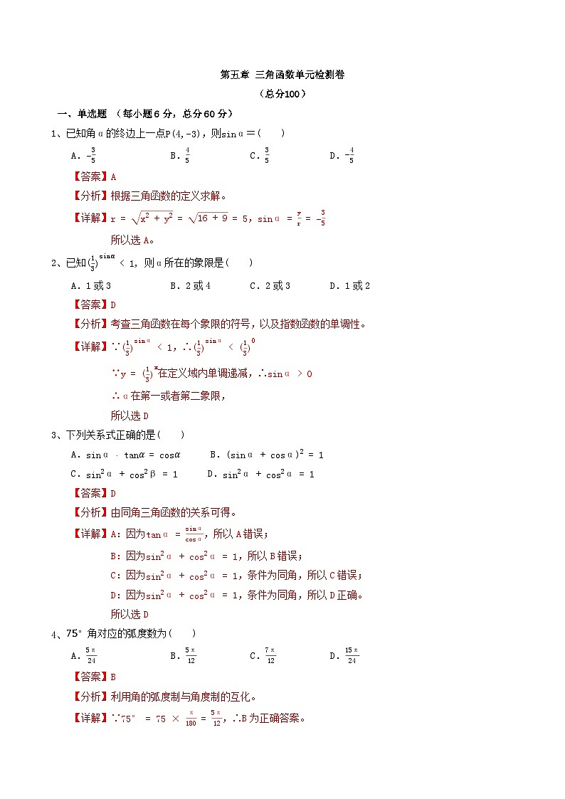 中职数学北师大版基础模块上册 第五章 三角函数 单元检测01