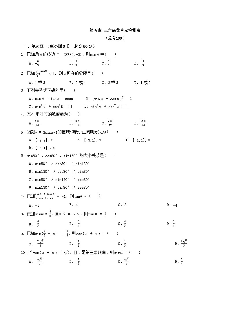 中职数学北师大版基础模块上册 第五章 三角函数 单元检测01