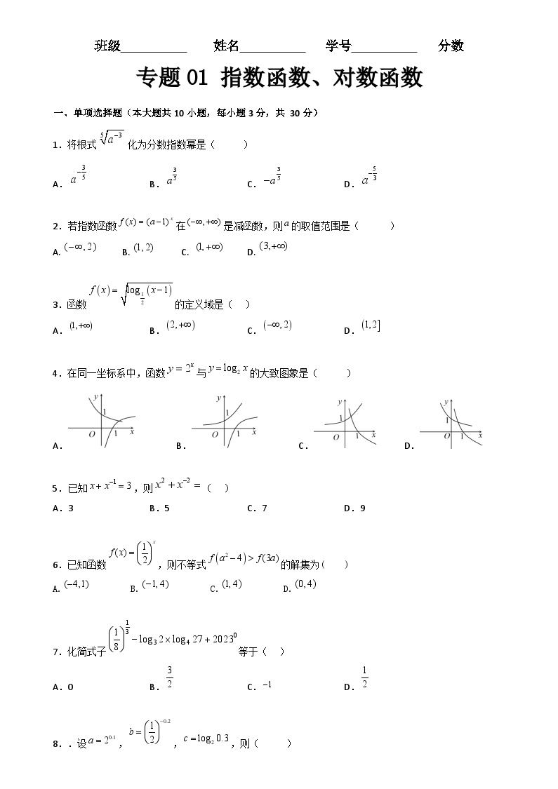 专题01 指数函数、对数函数（专题测试）-高一数学下学期期末复习讲与练（高教版2021·基础模块下册）