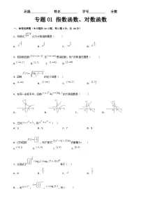 专题01 指数函数、对数函数(专题测试)-高一数学下学期期末复习讲与练(高教版2021·基础模块下册)
