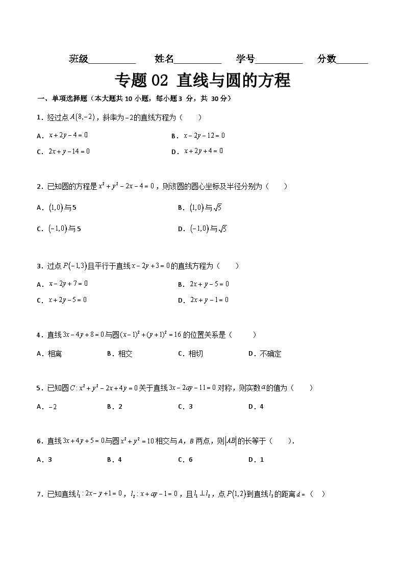 专题02 直线与圆的方程（专题测试）-高一数学下学期期末复习讲与练（高教版2021·基础模块下册）