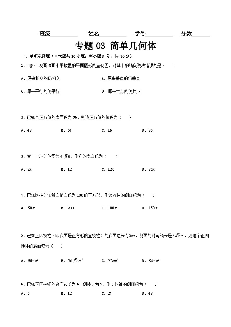 专题03 简单几何体(专题测试)(高教版2021·基础模块下册)(原卷版)第1页