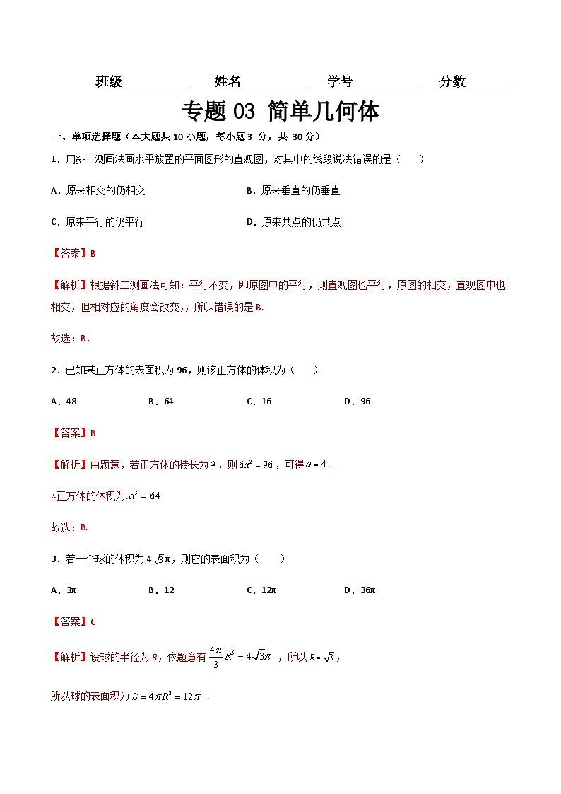 专题03 简单几何体(专题测试)(高教版2021·基础模块下册)(解析版)第1页