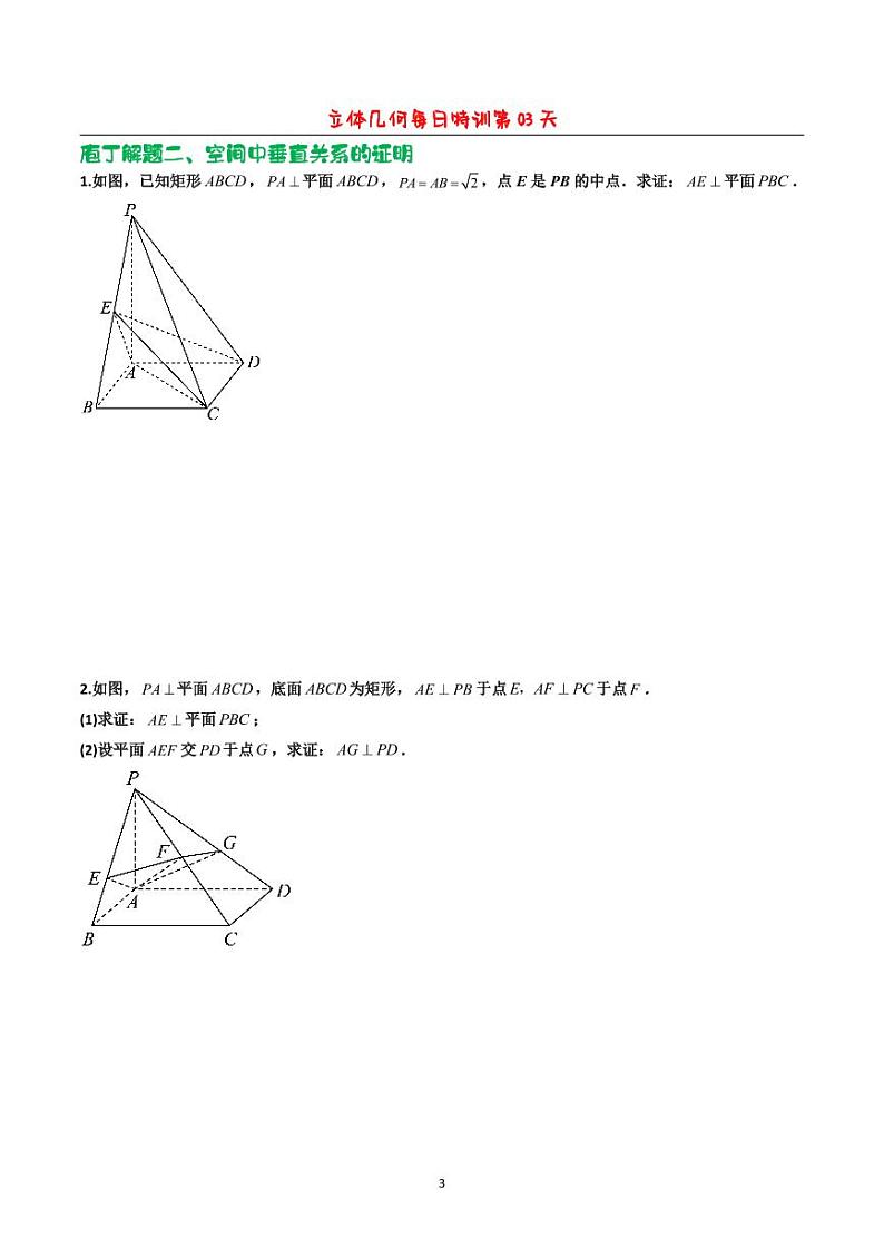 立体几何解答题每日特训第3页