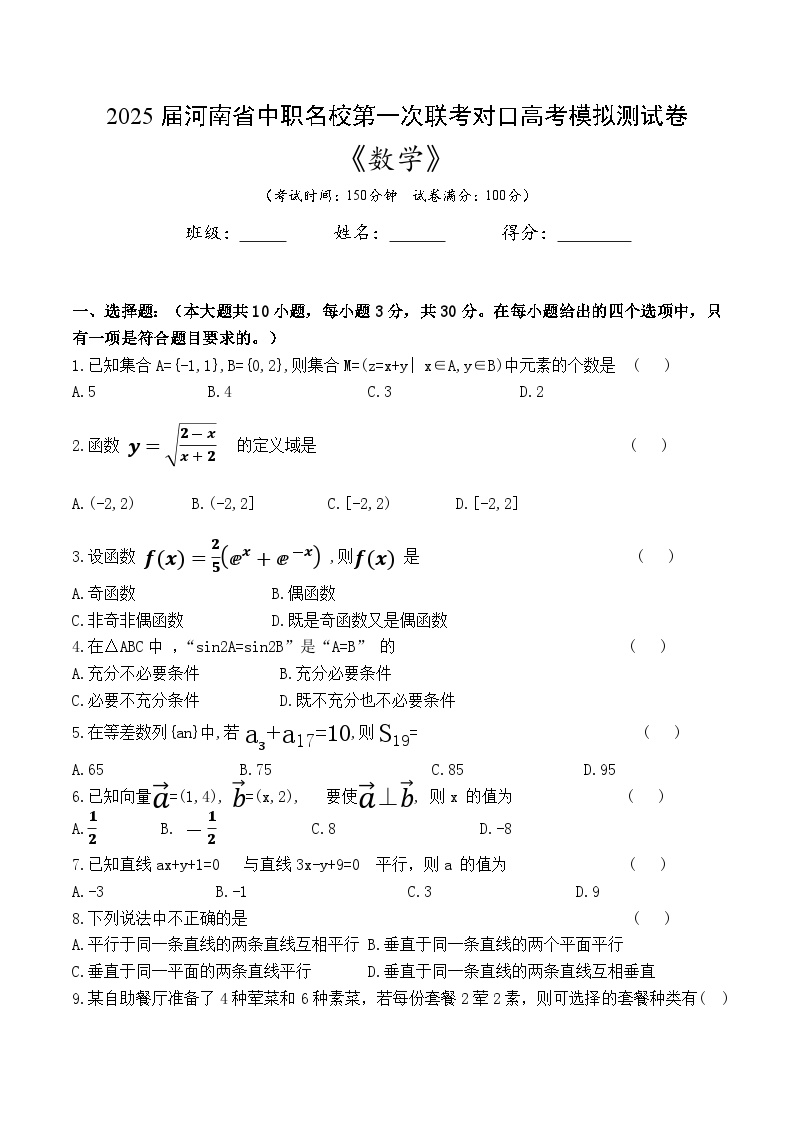 2025届河南省中职名校联考对口高考数学学科模拟测试卷（一模）(含答案解析）