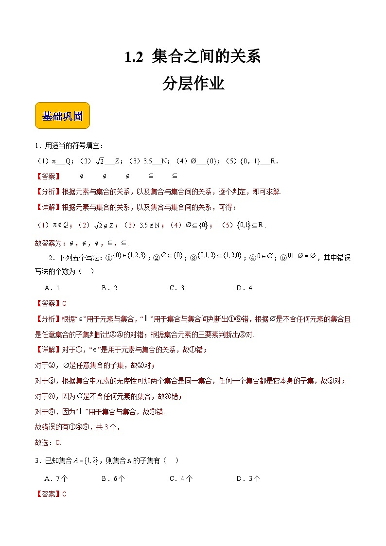【中职专用】(高教版2021十四五基础模块上册)数学 1.2集合之间的关系(分层作业)(解析版)第1页