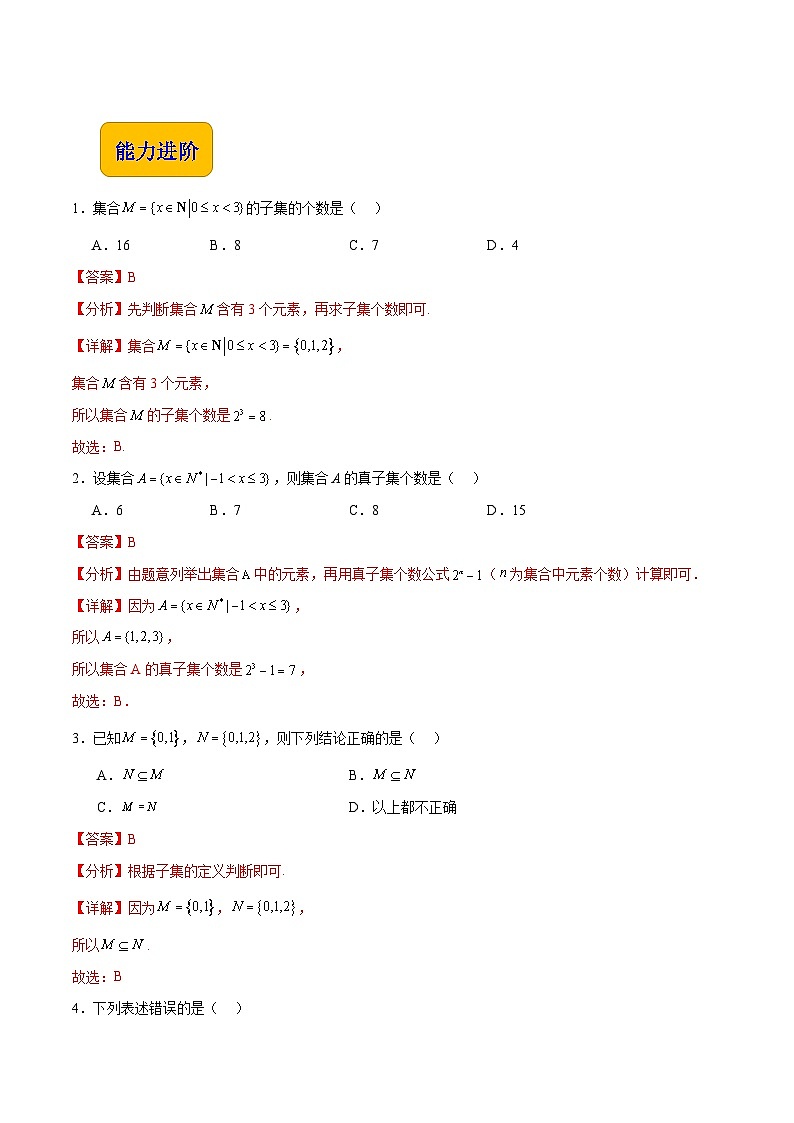 【中职专用】(高教版2021十四五基础模块上册)数学 1.2集合之间的关系(分层作业)(解析版)第3页