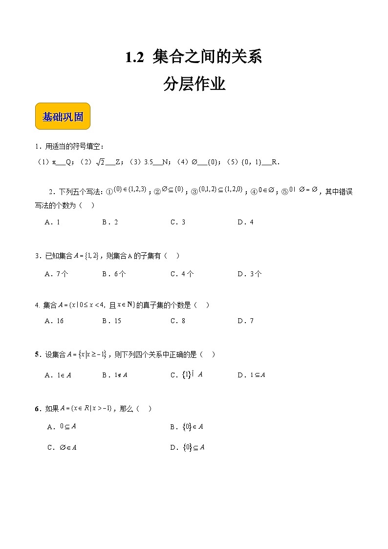 【中职专用】(高教版2021十四五基础模块上册)数学 1.2集合之间的关系(分层作业)(原卷版)第1页