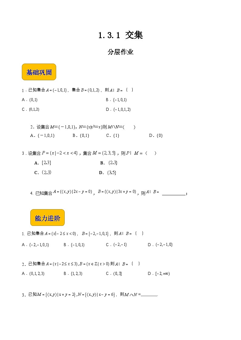 【中職專用】（高教版2021十四五基礎(chǔ)模塊上冊）數(shù)學(xué) 1.3.1 交集（分層作業(yè)）（原卷版）第1頁
