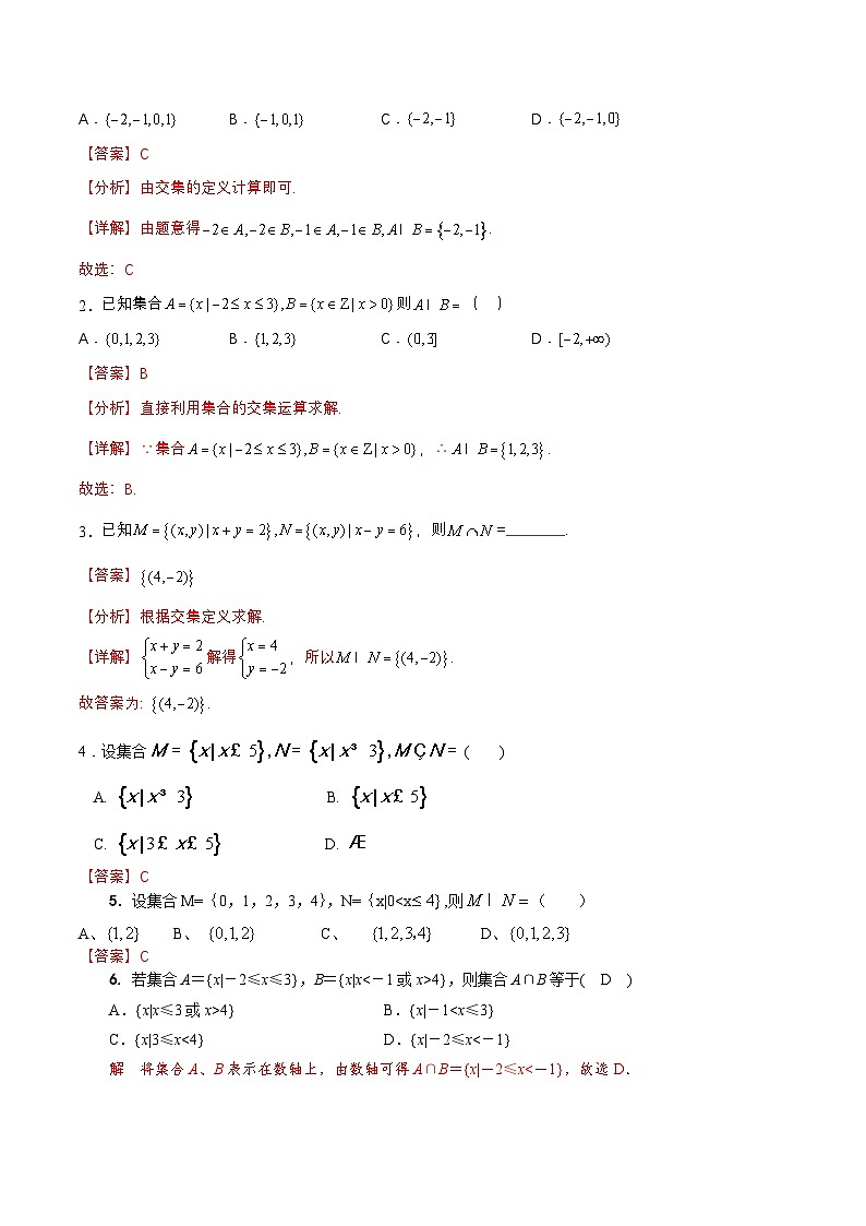 【中職專用】（高教版2021十四五基礎(chǔ)模塊上冊）數(shù)學(xué) 1.3.1 交集（分層作業(yè)）（解析版）第2頁