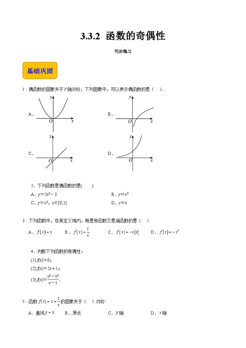 【中职专用】(高教版2021十四五基础模块上册)数学 3.3.2 函数的奇偶性(分层作业)(原卷版)第1页
