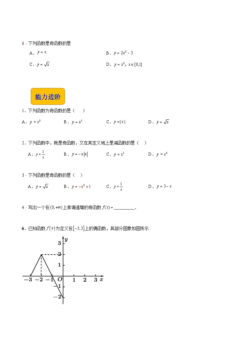 【中职专用】(高教版2021十四五基础模块上册)数学 3.3.2 函数的奇偶性(分层作业)(原卷版)第2页