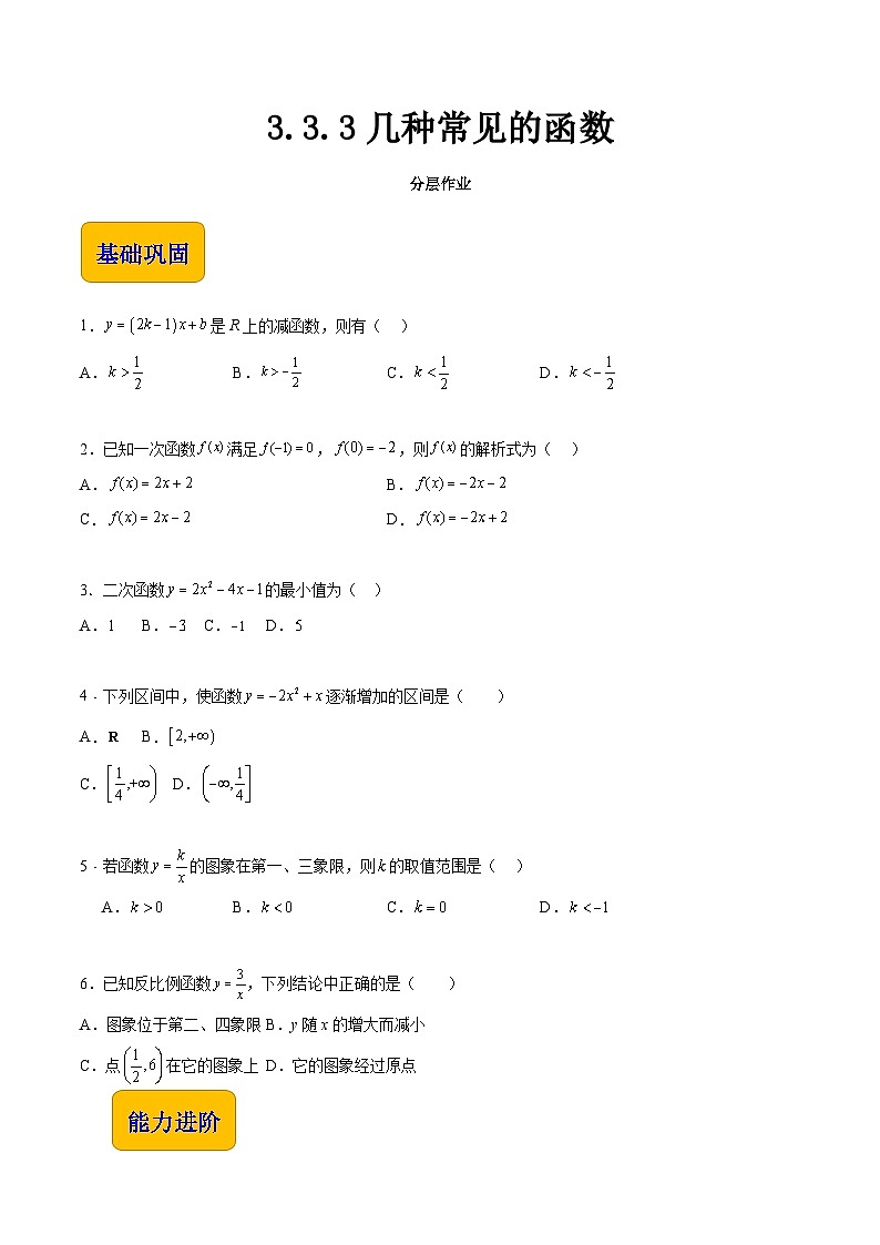 【中职专用】(高教版2021十四五基础模块上册)数学 3.3.3几种常见的函数(分层作业)(原卷版)第1页