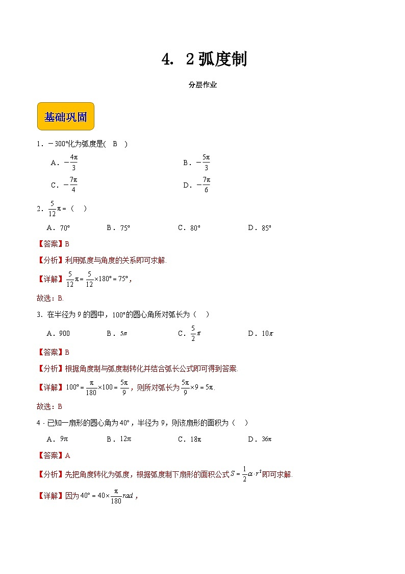【中职专用】(高教版2021十四五基础模块上册)数学 4. 2弧度制(分层作业)(解析版)第1页