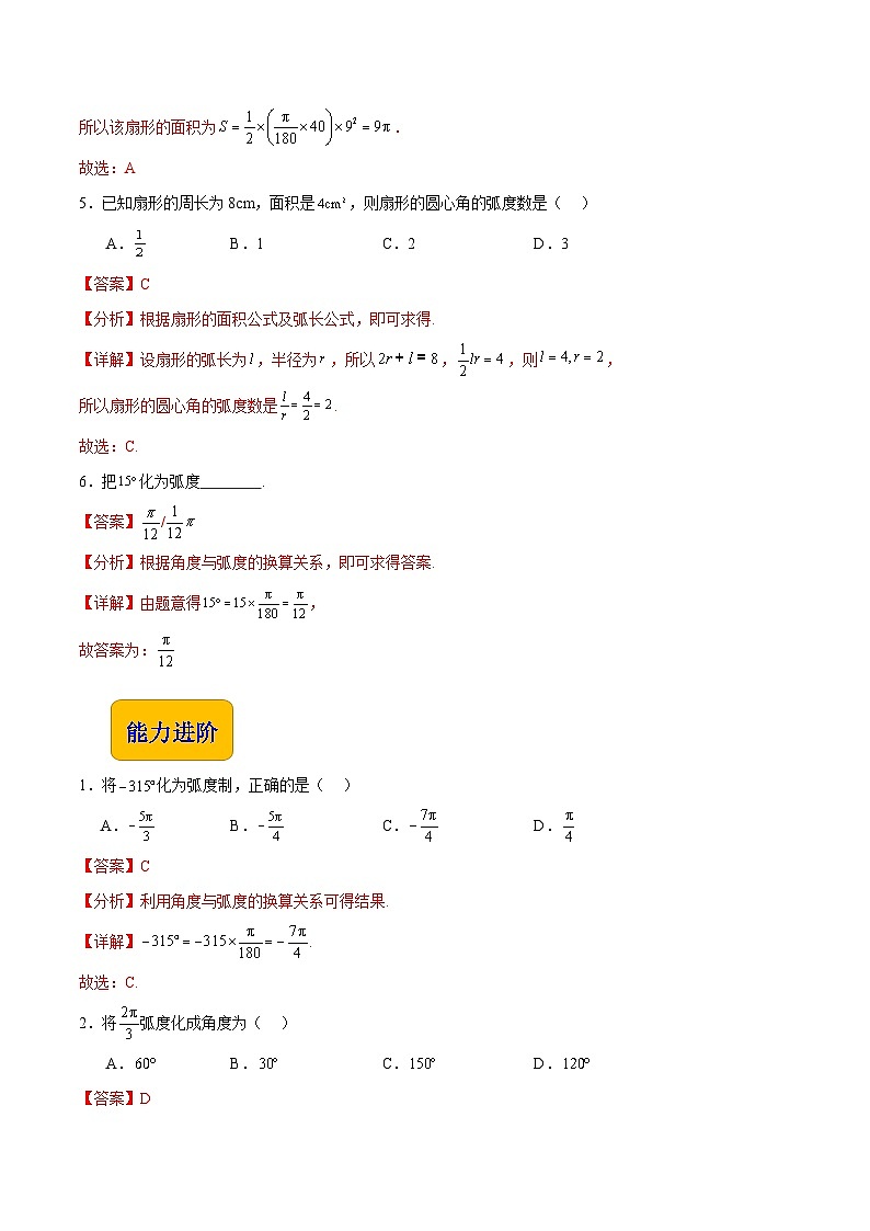 【中职专用】(高教版2021十四五基础模块上册)数学 4. 2弧度制(分层作业)(解析版)第2页