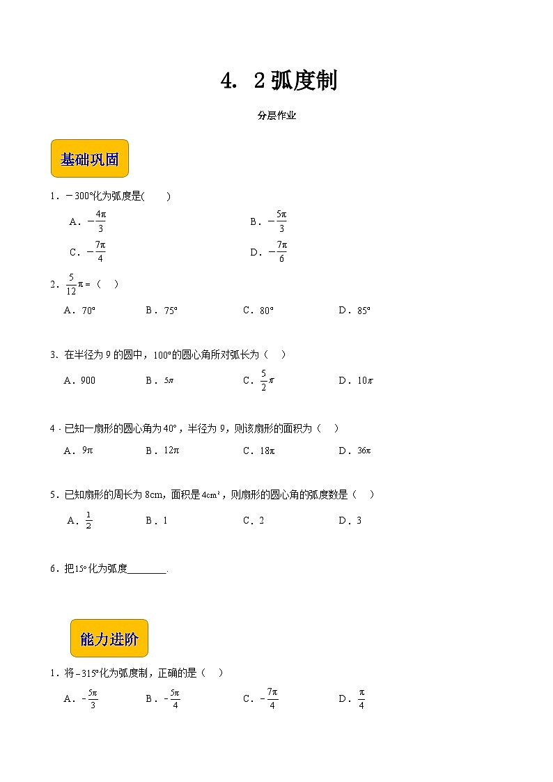 【中职专用】(高教版2021十四五基础模块上册)数学 4. 2弧度制(分层作业)(原卷版)第1页