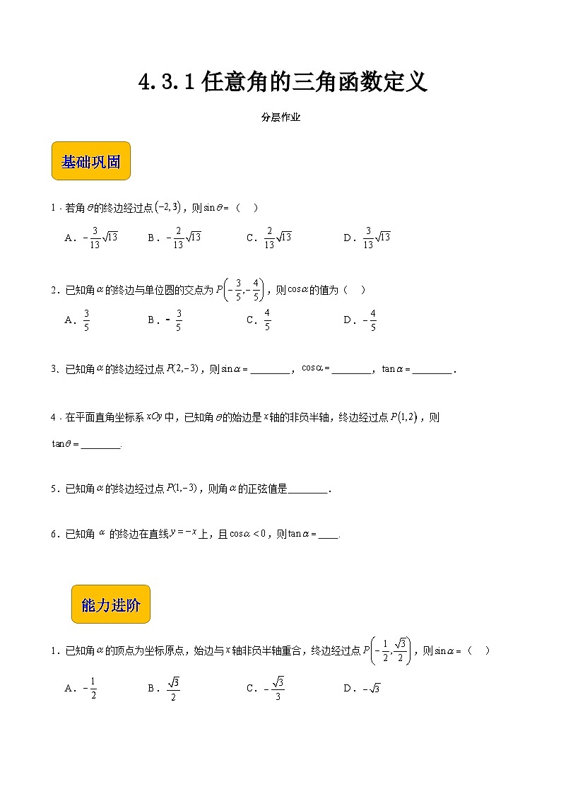 【中职专用】(高教版2021十四五基础模块上册)数学 4.3.1任意角的三角函数定义(分层作业)(原卷版)第1页