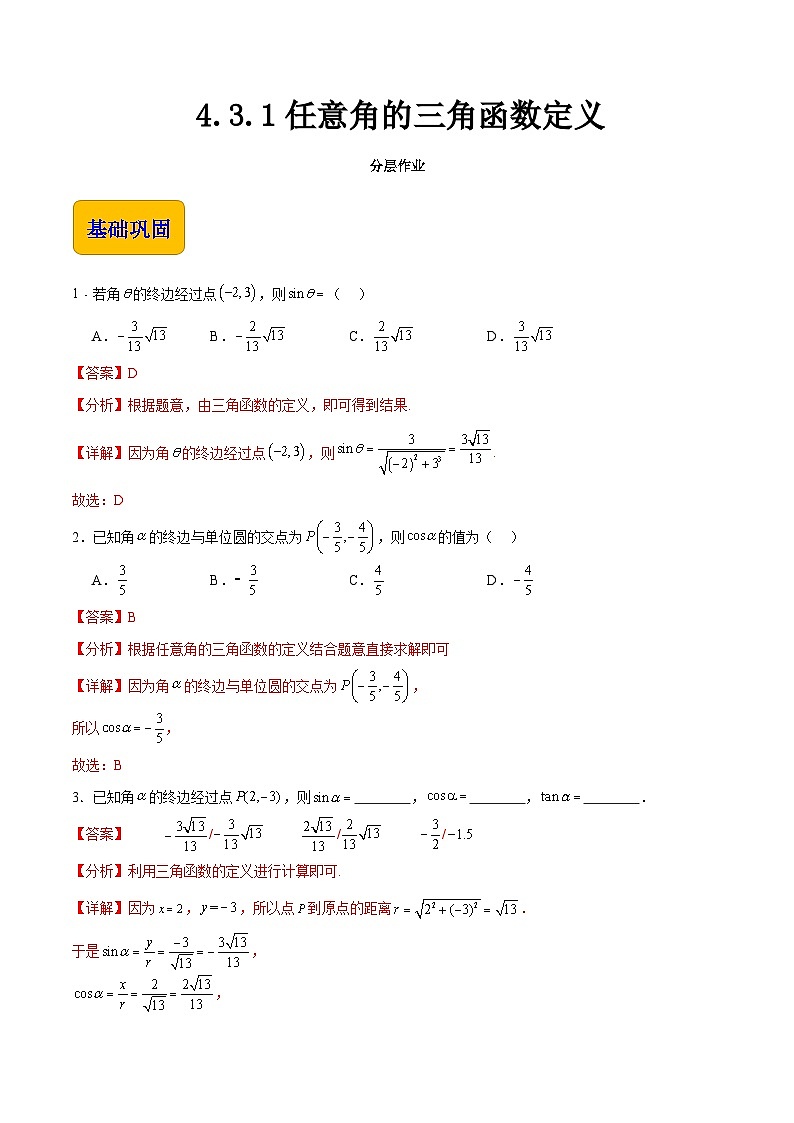 【中职专用】(高教版2021十四五基础模块上册)数学 4.3.1任意角的三角函数定义(分层作业)(解析版)第1页