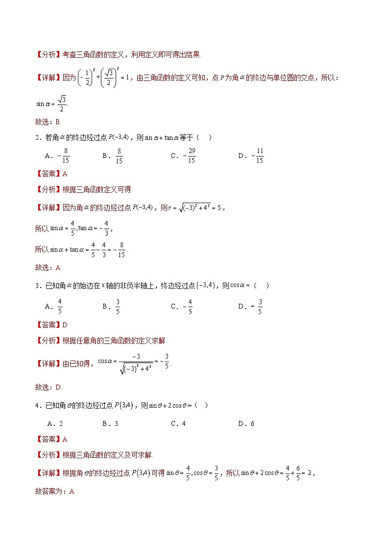 【中职专用】(高教版2021十四五基础模块上册)数学 4.3.1任意角的三角函数定义(分层作业)(解析版)第3页