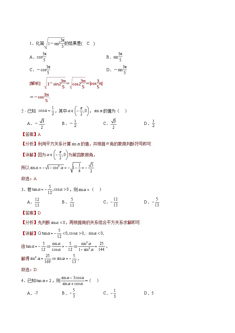 【中职专用】(高教版2021十四五基础模块上册)数学 4.4同角三角函数的基本关系(分层作业含解析版)03