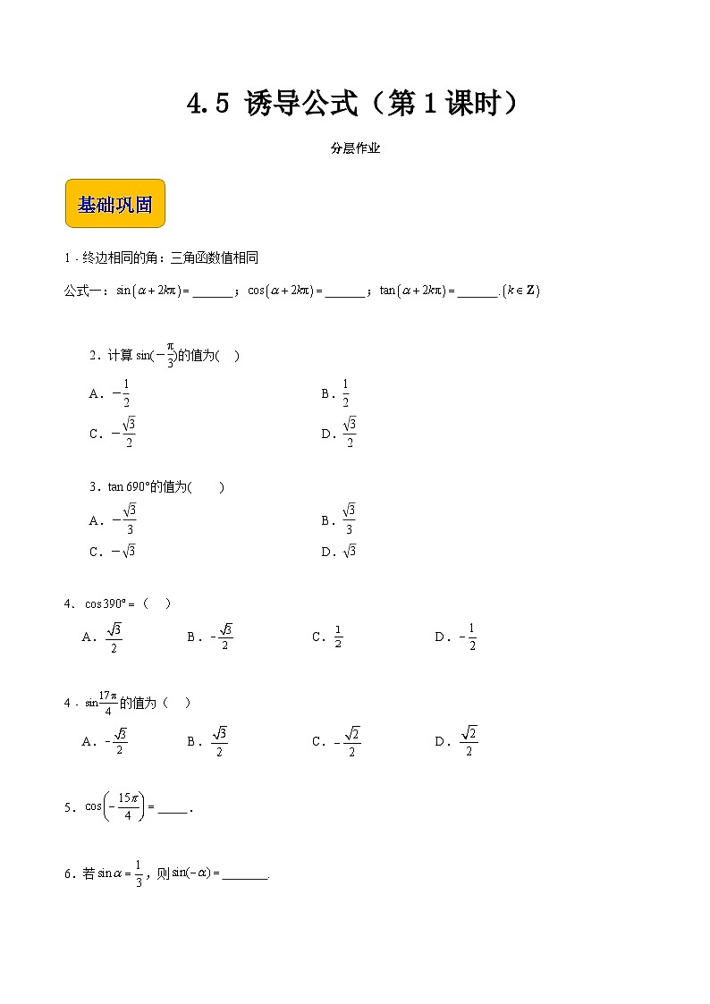 【中职专用】(高教版2021十四五基础模块上册)数学 4.5 诱导公式(第1课时)(分层作业)(原卷版)第1页