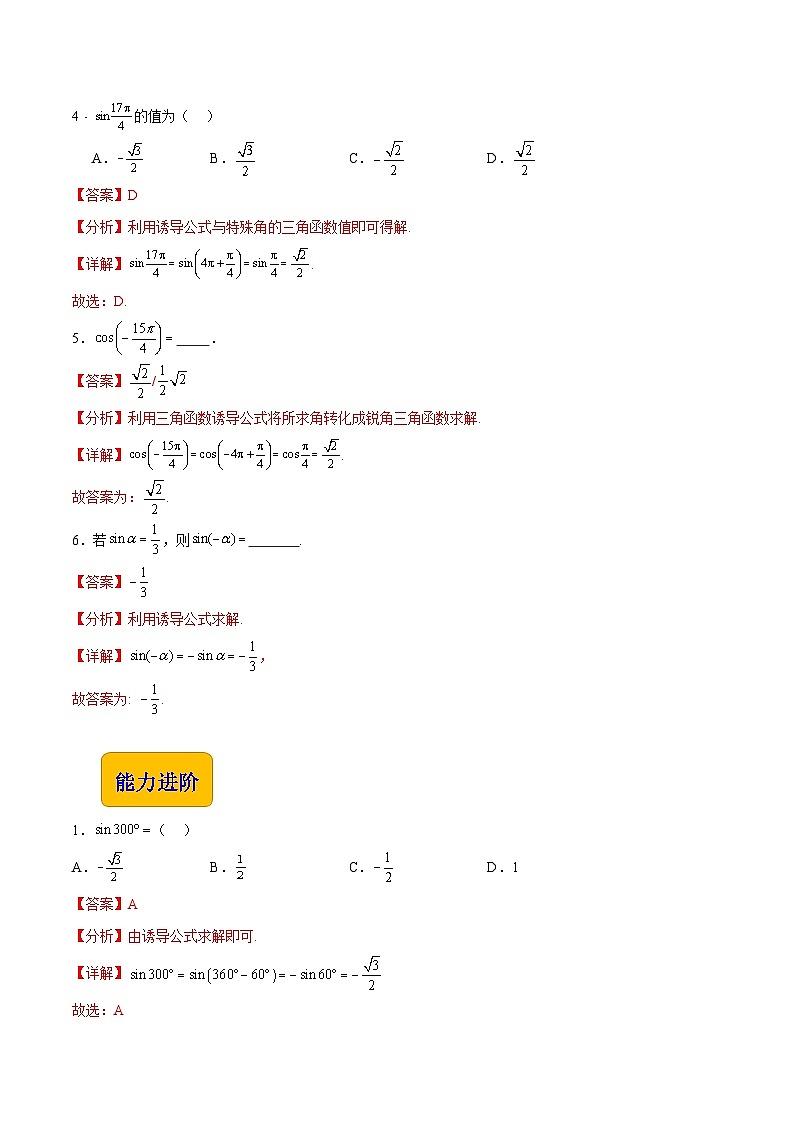 【中职专用】(高教版2021十四五基础模块上册)数学 4.5 诱导公式(第1课时)(分层作业)(解析版)第2页