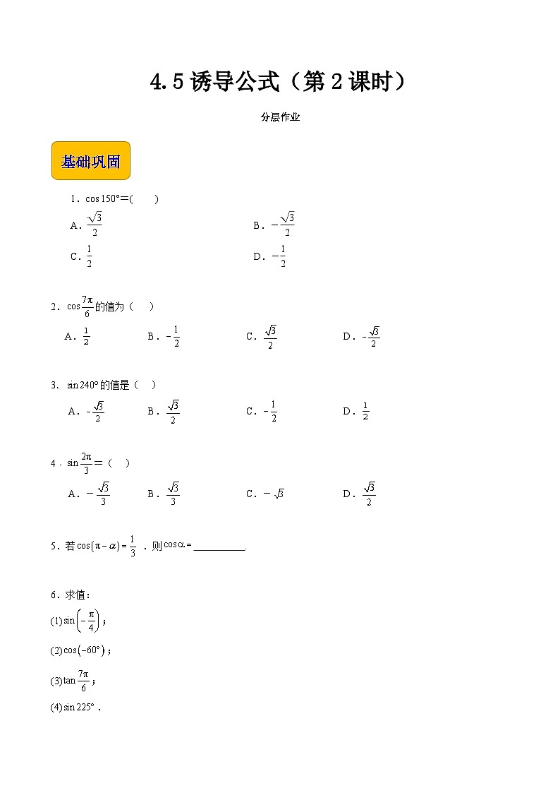【中职专用】(高教版2021十四五基础模块上册)数学 4.5 诱导公式(第2课时)(分层作业)(原卷版)第1页