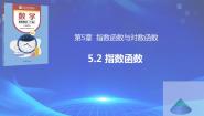 高教版（2021·十四五）基础模块 下册5.2 指数函数优质课件ppt