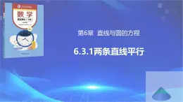 【中职专用】(高教版2021十四五基础模块下册)数学6.3.1 两条直线平行（课件）