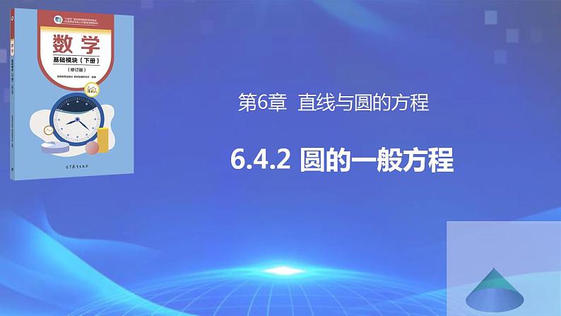 【中职专用】(高教版2021十四五基础模块下册)数学6.4.2 圆的一般方程(课件)第1页