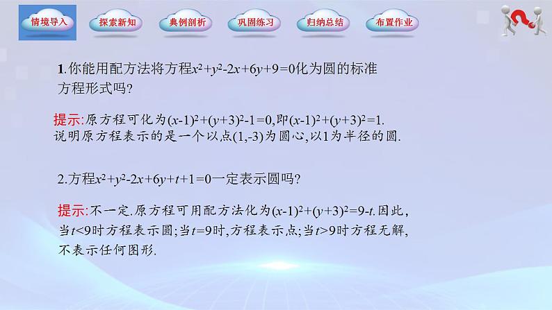 【中职专用】(高教版2021十四五基础模块下册)数学6.4.2 圆的一般方程(课件)第2页