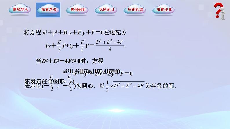 【中职专用】(高教版2021十四五基础模块下册)数学6.4.2 圆的一般方程(课件)第4页