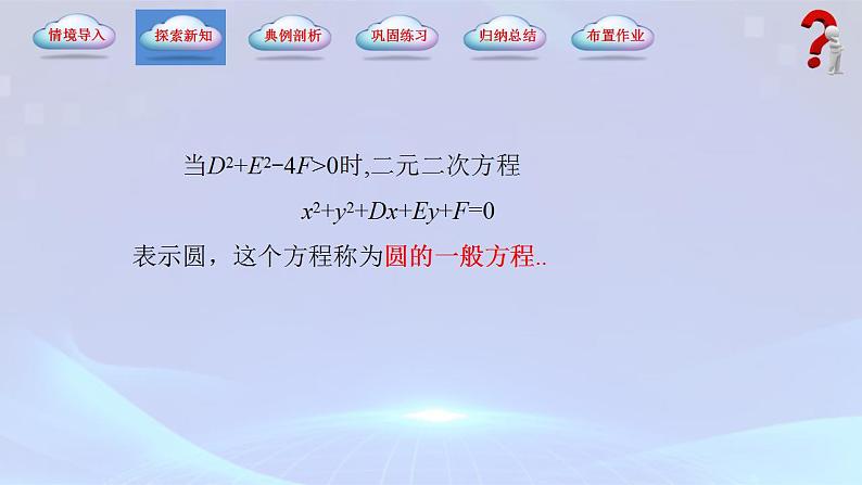 【中职专用】(高教版2021十四五基础模块下册)数学6.4.2 圆的一般方程(课件)第5页
