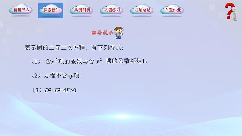 【中职专用】(高教版2021十四五基础模块下册)数学6.4.2 圆的一般方程(课件)第6页