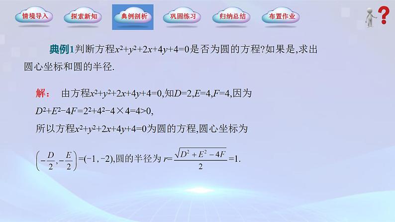 【中职专用】(高教版2021十四五基础模块下册)数学6.4.2 圆的一般方程(课件)第7页
