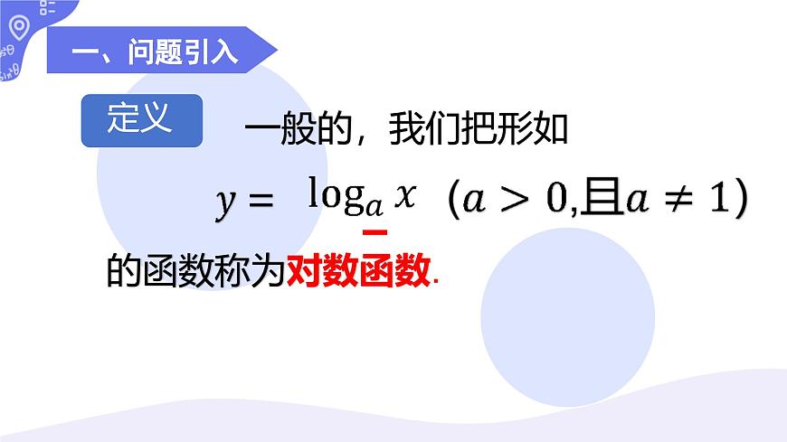 4.2.4對(duì)數(shù)函數(shù)的定義與圖像課件-2024-2025學(xué)年高一上學(xué)期中職數(shù)學(xué)人教版(2021)基礎(chǔ)模塊上冊(cè)第7頁(yè)