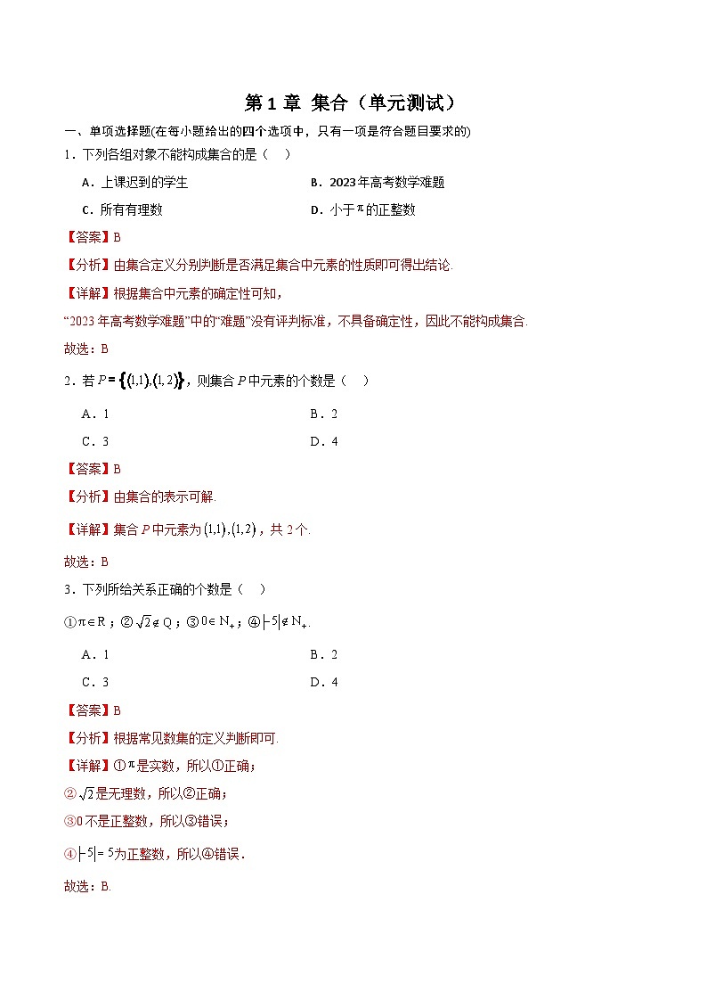 【中职专用】(高教版2021十四五基础模块上册)数学 第1章 集合(单元测试)(含含解析版)01