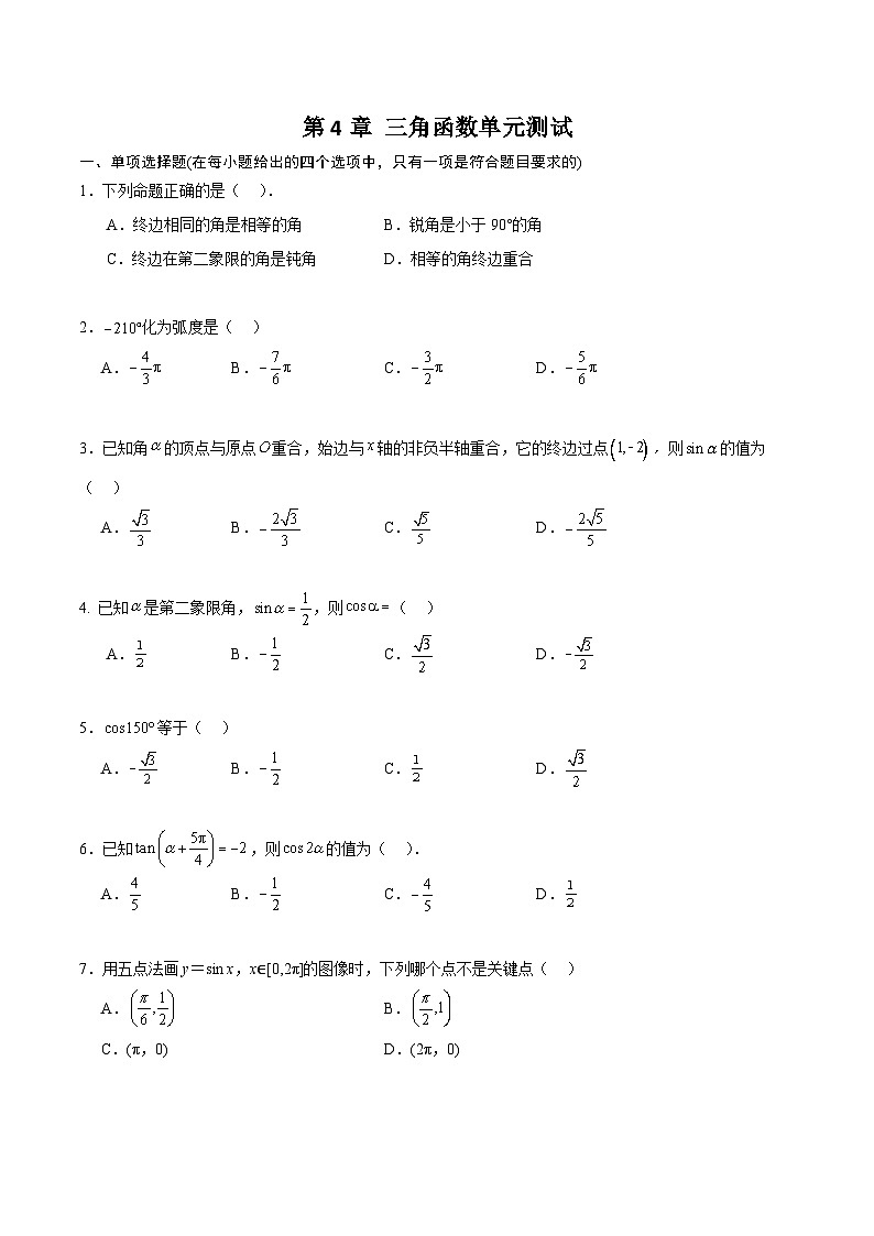 【中职专用】(高教版2021十四五基础模块上册)数学 第4章 三角函数(单元测试)(含解析版)01