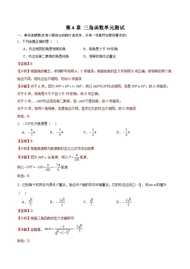 【中职专用】(高教版2021十四五基础模块上册)数学 第4章 三角函数(单元测试)(含解析版)01