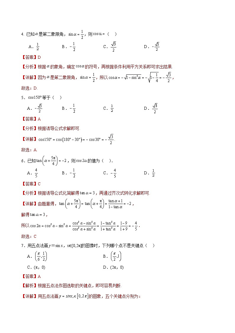 【中职专用】(高教版2021十四五基础模块上册)数学 第4章 三角函数(单元测试)(含解析版)02