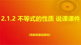 2.1.2 不等式的性质 说课课件-2024-2025学年高一上学期高教版(2021)中职数学基础模块（上册）