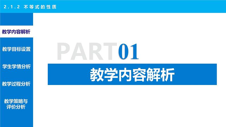 2.1.2 不等式的性质 说课课件-2024-2025学年高一上学期高教版(2021)中职数学基础模块(上册)第3页